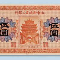 民国十二年（1927年）山东聊城农工银行伍圆