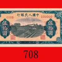 民国三十八年中国人民银行伍拾圆样票，铁路。票边角微皱，未使用