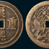 康熙重宝背宝泉龙凤开炉大钱（直径58mm）