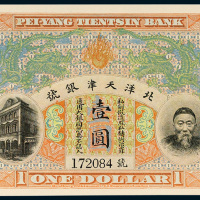 北洋天津银号李鸿章像壹圆