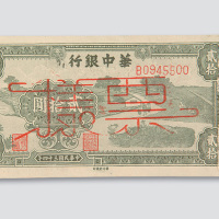 民国三十四年（1945年）华中银行贰拾圆样票