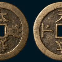 太平通宝背天下太平大型吉语钱（直径46mm）