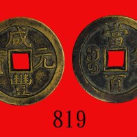 清代宝直局咸丰元宝当百，直径49mm Ching Dynasty, Xian Feng Yuan Pao 100 Cash, ND (1853), dia 49mm. GBCA(公博) 美82