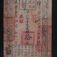 户部官票拾两（五年）一枚