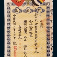 民国二年（1913年）江西国民捐总局发捐款爱国证