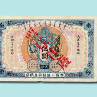 光绪三十二年（1906年）大清户部银行兑换券天津伍圆样票