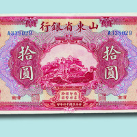 民国十四年（1925年）山东省银行济南拾圆