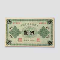 民国十年（1921年）山东省金库兑换券伍圆一枚