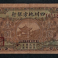 民国二十二年（1933年）四川地方银行重庆壹圆