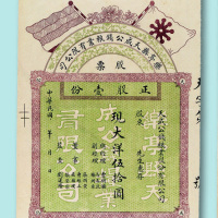 民国初年东亭县天成公钱粮业有限公司股票壹股