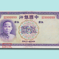 民国二十六年（1937年）中国银行伍圆