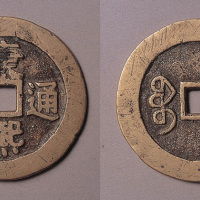 康熙通宝宝源折十大钱