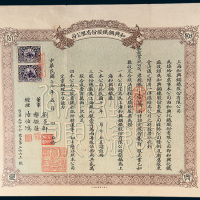 民国十三年（1924年）上海和兴钢铁股份有限公司股票贰佰股计银壹万两