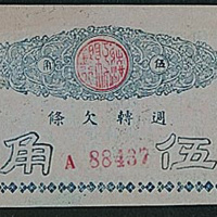 民国射洪县银行周转欠条伍角一枚