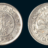 1897年江南省造（老江南）光绪元宝三分六厘