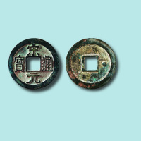 北宋宋元通宝背右星小平母钱
