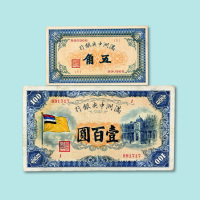 满洲中央银行五角、壹圆、五圆、拾圆、壹百圆各一枚