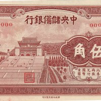 1940年中央储备银行伍角单正、反样票各一枚