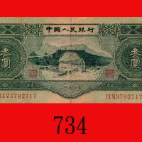 一九五三年中国人民银行叁圆。边损中小孔，六五新The Peopl Bank of China, 3, 1953,  3792717. Edge damage with small middle hol