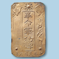 1912年（民国元年）革命军功牌一枚