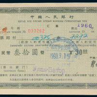 1960年中国人民银行赴蒙工人汇款专用汇票伍圆、拾圆、叁拾圆各一枚