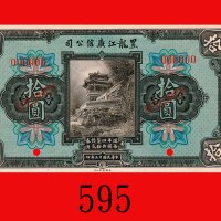 民国十三年黑龙江广信公司拾圆样票。九五新Kwang Sing Company of Heilungkiang, $10 Specimen, 1924. Choice AU