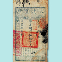咸丰七年大清宝钞百千文一枚