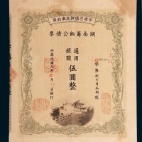 民国元年（1912年）中华民国湖南军政府湖南筹饷债票通用银圆伍圆整