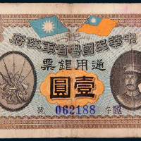 民国元年（1912年）中华民国粤省军政府通用银票壹圆