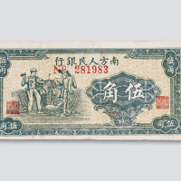 1949年南方人民银行伍角