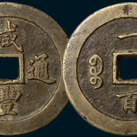 清代咸丰通宝宝福局一百黄铜样钱（直径69mm）