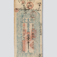 光绪二十九年（1903年）东阳德生堂银票壹千文