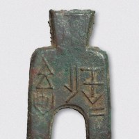 战国魏国“安邑二躭”桥裆布