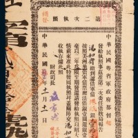 民国辛亥（1911年）中华民国粤省军政府都督军债收据第二次执照