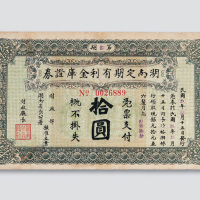 民国九年（1920年）湖南定期有利金库证券第八期拾圆