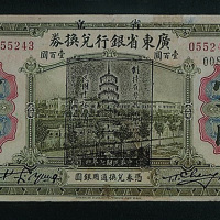 民国七年（1918年）广东省银行兑换券壹百圆一枚