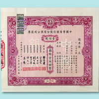 民国三十七年（1948年）中国实业银行股份有限公司股票壹佰股一枚