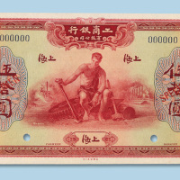 1923年工商银行（上海）伍拾圆样票一枚