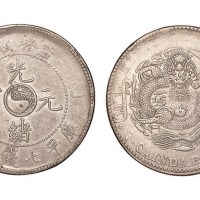 1905年乙巳吉林省造光绪元宝库平七钱二分