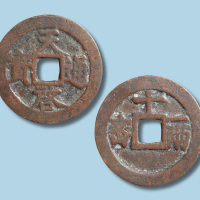 明代天启通宝背密十一两