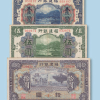 福建银行厦门壹圆、伍圆、拾圆各一枚