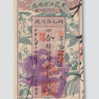 民国七年（1918年）黑龙江官银号江钱拾陆吊（铜圆伍佰枚）