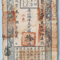 咸丰三年户部官票（山东）拾两