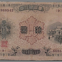 明治三十年（1896年）台湾银行株式会社台湾银行券拾圆一枚