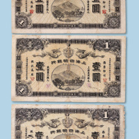 宣统元年（1909年）上海四明银行壹元三枚