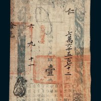 咸丰六年（1856年）户部官票壹两
