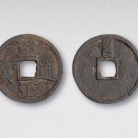 元代至正通宝背寅小平（直径23.5mm）
