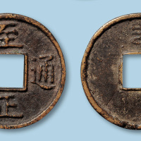 至正通宝折五型一枚