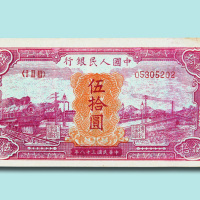 第一版人民币伍拾圆红火车