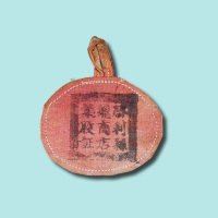 三十年代中央苏区滕利县总商店集股证